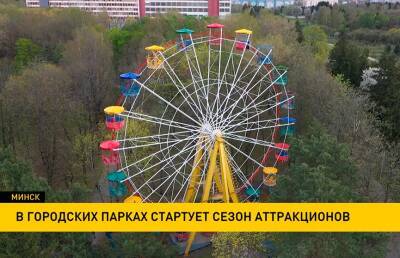 В городских парках Минска стартует сезон аттракционов