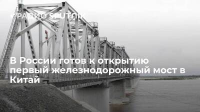 Россия построила свою часть трансграничного моста из Еврейской автономной области в Китай