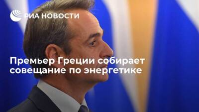 Мицотакис созвал совещание после решения "Газпрома" прекратить поставки Болгарии и Польше