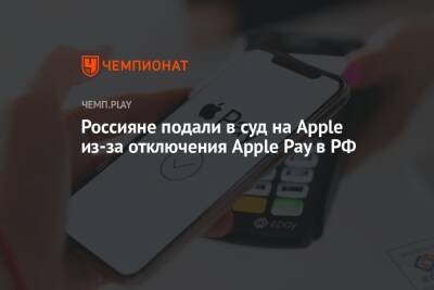 Россияне подали в суд на Apple из-за отключения Apple Pay в РФ