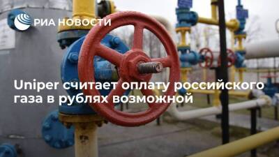 Немецкая Uniper считает новую схему оплаты российского газа в рублях возможной