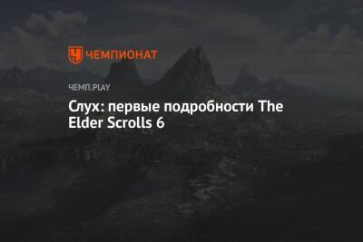 Слух: первые подробности The Elder Scrolls 6