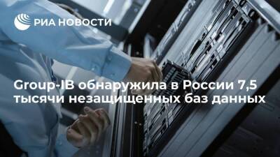 Group-IB обнаружила в России 7,5 тысячи "бесхозных" баз данных в открытом доступе