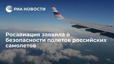 Росавиация отвергла озабоченность зарубежных стран в безопасности российских самолетов