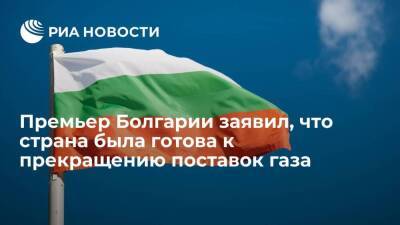 Премьер Болгарии Петков: страна была готова к прекращению поставок газа из России