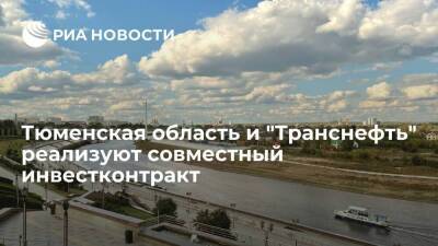 Тюменская область и АО "Транснефть – Сибирь" реализуют совместный инвестконтракт