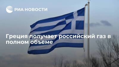 Источник: Греция получает российский газ в полном объеме