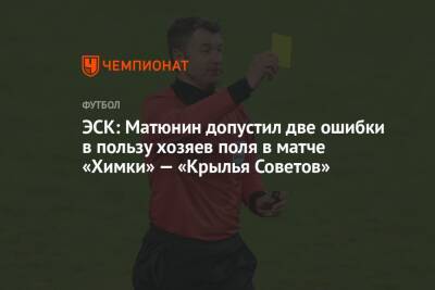 ЭСК: Матюнин допустил две ошибки в пользу хозяев поля в матче «Химки» — «Крылья Советов»