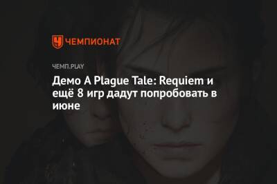 Как попробовать A Plague Tale: Requiem и ещё 8 игр до релиза