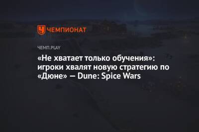 «Не хватает только обучения»: игроки хвалят новую стратегию по «Дюне» — Dune: Spice Wars
