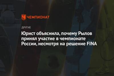 Юрист объяснила, почему Рылов принял участие в чемпионате России, несмотря на решение FINA