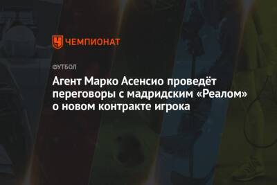 Агент Марко Асенсио проведёт переговоры с мадридским «Реалом» о новом контракте игрока