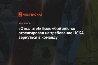 «Отвалите!» Боломбой жёстко отреагировал на требование ЦСКА вернуться в команду