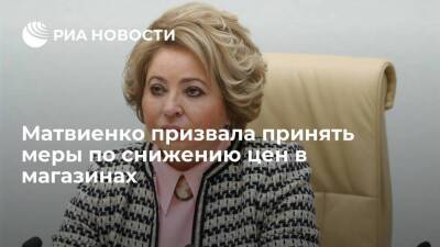 Матвиенко призвала принять меры по снижению цен в магазинах в связи со стабилизацией рубля