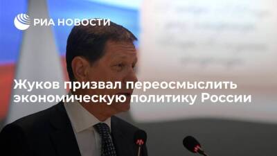 Первый вице-спикер ГД Жуков: России стоит переосмыслить свою экономическую политику