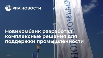 Новикомбанк разработал комплексные решения для поддержки промышленности