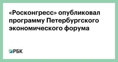 «Росконгресс» опубликовал программу Петербургского экономического форума