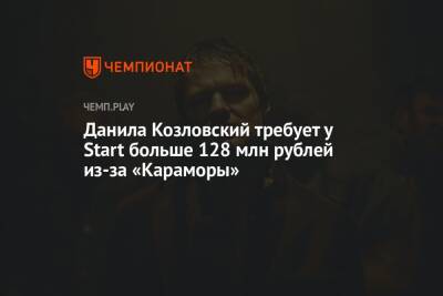 Данила Козловский требует у Start больше 128 млн рублей из-за «Караморы»