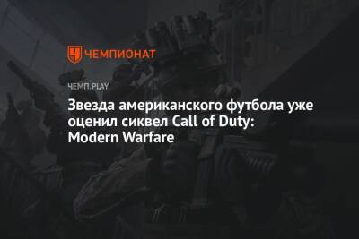 Звезда NFL уже оценил Call of Duty: Modern Warfare 2