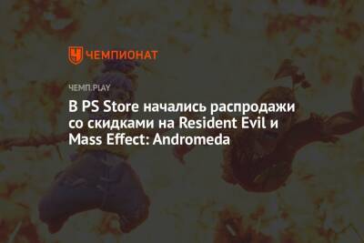 В PS Store начались распродажи со скидками на Resident Evil и Mass Effect: Andromeda