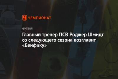 Главный тренер ПСВ Роджер Шмидт со следующего сезона возглавит «Бенфику»