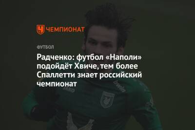 Радченко: футбол «Наполи» подойдёт Хвиче, тем более Спаллетти знает российский чемпионат