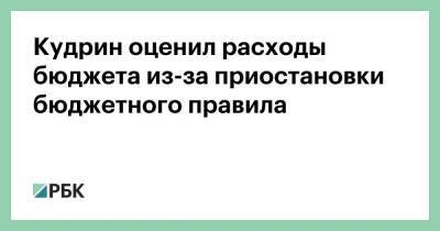 Владимир Путин - Алексей Кудрин - Кудрин оценил расходы бюджета из-за приостановки бюджетного правила - smartmoney.one