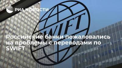 Российские банки пожаловались на проблемы с переводами по SWIFT из-за ручной проверки