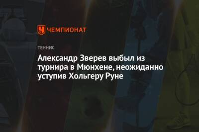 Александр Зверев выбыл из турнира в Мюнхене, неожиданно уступив Хольгеру Руне