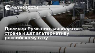 Премьер Румынии Чукэ: страна ищет альтернативу российскому газу, но нехватки топлива нет
