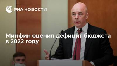 Глава Минфина Силуанов: дефицит бюджета в 2022 году составит минимум 1,6 триллиона рублей