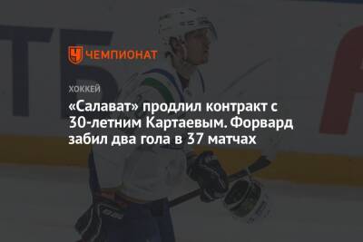 «Салават» продлил контракт с 30-летним Картаевым. Форвард забил два гола в 37 матчах