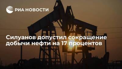 Министр финансов Силуанов не исключил сокращения добычи нефти в России на 17% в 2022 году