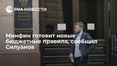 Силуанов: Минфин готовит новые бюджетные правила, чтобы ограничить расходование из ФНБ