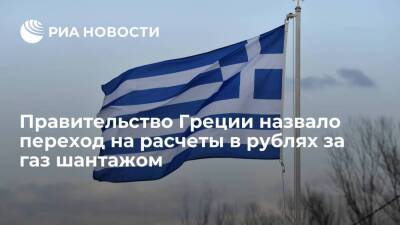 Представитель правительства Греции Иконому назвал изменение порядка оплаты за газ шантажом