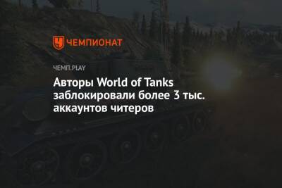 Авторы World of Tanks заблокировали более 3 тыс. аккаунтов читеров