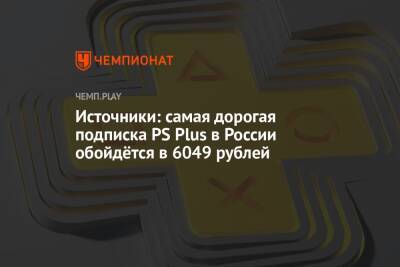 Источники: самая дорогая подписка PS Plus в России обойдётся в 6049 рублей