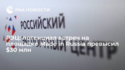 РЭЦ: потенциал встреч на площадке Made in Russia превысил $30 млн