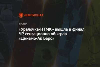 «Уралочка-НТМК» вышла в финал ЧР, сенсационно обыграв «Динамо-Ак Барс»