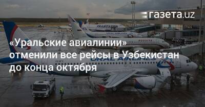 «Уральские авиалинии» отменили все рейсы в Узбекистан до конца октября
