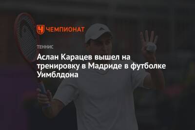 Аслан Карацев вышел на тренировку в Мадриде в футболке Уимблдона
