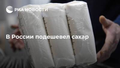 Росстат: в России с 16 по 22 апреля цена на сахар в среднем снизилась на 1,07 процента