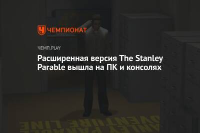 Состоялся релиз The Stanley Parable: Ultra Deluxe