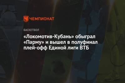 «Локомотив-Кубань» обыграл «Парму» и вышел в полуфинал плей-офф Единой лиги ВТБ
