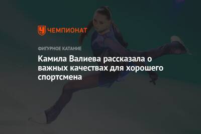 Камила Валиева рассказала о важных качествах для хорошего спортсмена