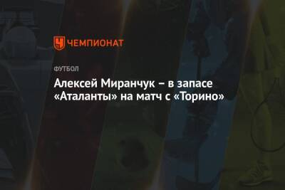 Алексей Миранчук – в запасе «Аталанты» на матч с «Торино»