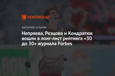 Непряева, Резцова и Кондратюк вошли в лонг-лист рейтинга «30 до 30» журнала Forbes