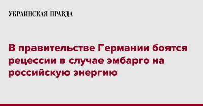 В правительстве Германии боятся рецессии в случае эмбарго на российскую энергию