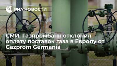 Bloomberg: Газпромбанк отклонил оплату поставок газа в Европу от Gazprom Germania