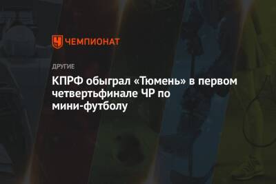 КПРФ обыграл «Тюмень» в первом четвертьфинале ЧР по мини-футболу
